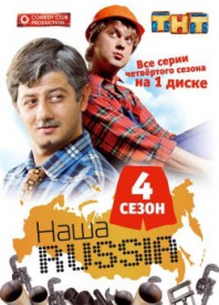 nasha-russia-4-sezon